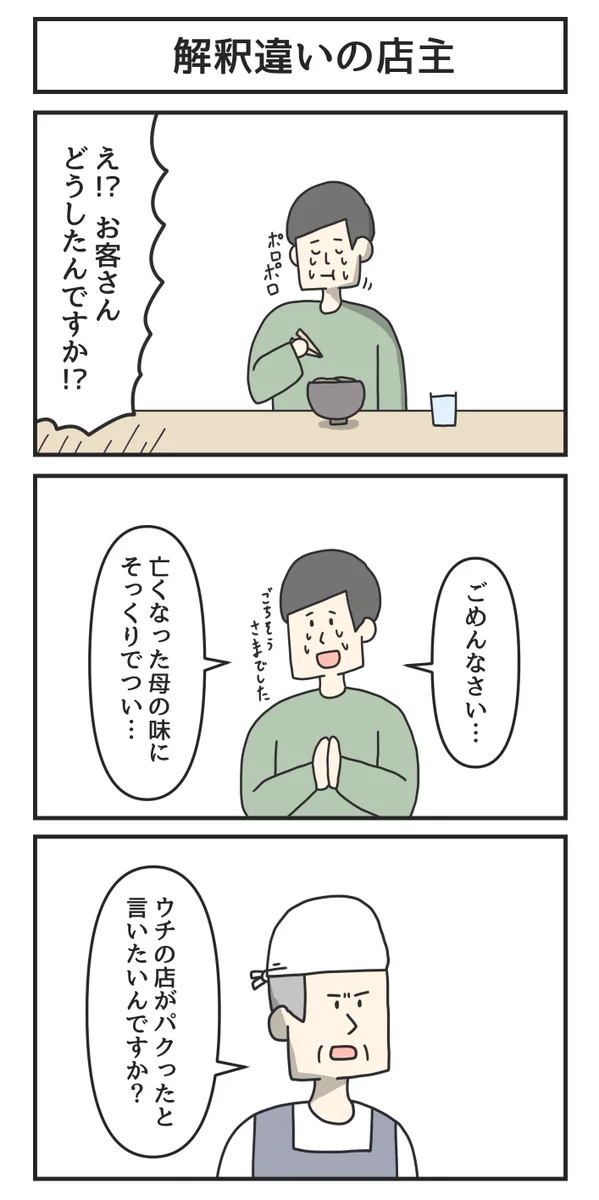 感動したのに怒られた。「解釈の違い」が激しい店主。