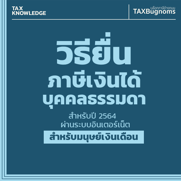 TAXBugnoms's tweet photo. เธรดนี้จะมาสอนยื่นภาษี สำหรับ #มนุษย์เงินเดือน มือใหม่ และ First Jobber ที่ยังไม่ได้มีรายการ #ลดหย่อนภาษี มากมายนัก พร้อมกับตัวอย่างการกรอกข้อมูล

เริ่มต้นดูไปพร้อมกันได้เลยครับ
(ต่อ) https://t.co/JWIoMQp0eN