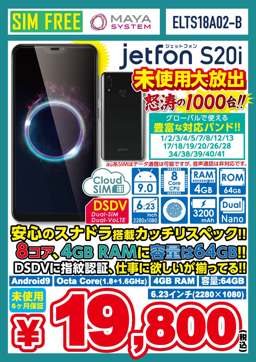 iosys_rojiomote's tweet photo. 【恒例ｼﾞｪｯﾄ】MAYASYSTEM jetfon S20i[ELTS18A02-B](未使用) 大量入荷📦️Snapdragon636/メモリ:4GB/フルHD+/指紋認証/DSDVのカッチリスペック👍対応バンドの豊富さが良い感じ🌏️📶充電器等一式揃ってお値段【¥19,800-(税込)】でバランス良すぎな1台✨ (※au系SIMは通話非対応です※)【🤔】 https://t.co/kNBZQwRoj3