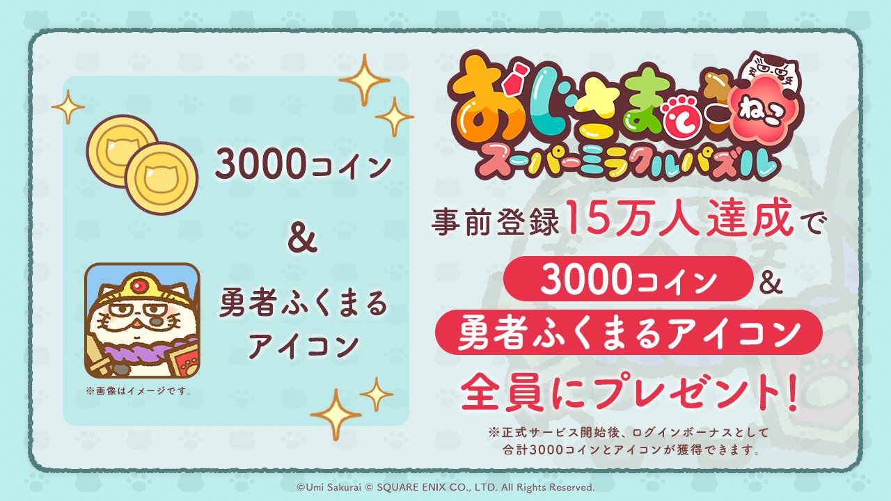 おじさまと猫 スーパーミラクルパズル 公式 Ar Twitter 事前登録数達成の追加報酬決定にゃ 事前登録数15万人達成で 3000コイン 勇者ふくまる アイコンのプレゼントが決定 コインはコンテニューやハートの回復などに使えます まだまだ事前登録