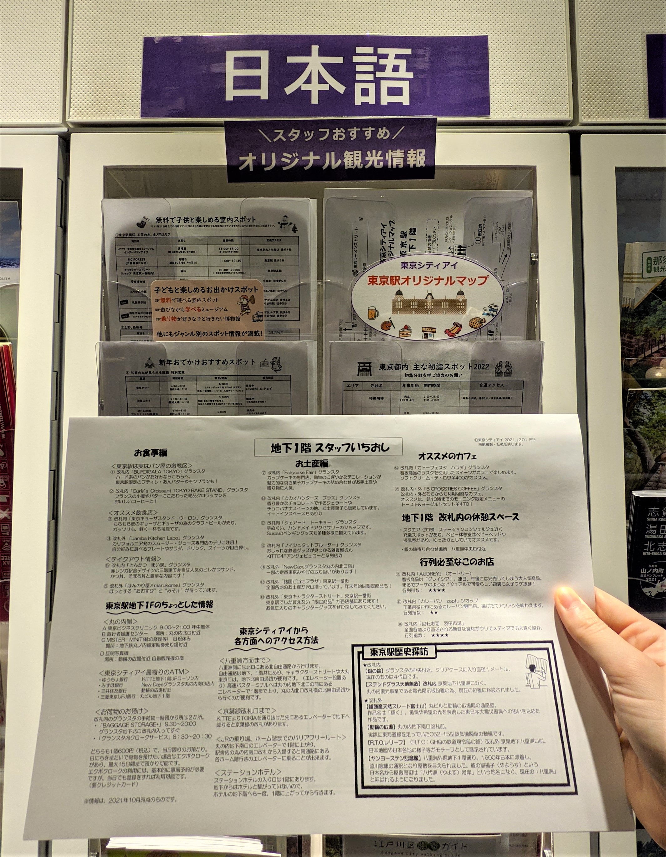 東京シティアイ Tokyo City I ついに完成 東京シティアイオリジナルマップ 東京駅構内編 の配架を開始しました 東京駅で働くスタッフが情報を集めた資料です お客様から問い合わせの多いお土産 や おすすめのテイクアウト