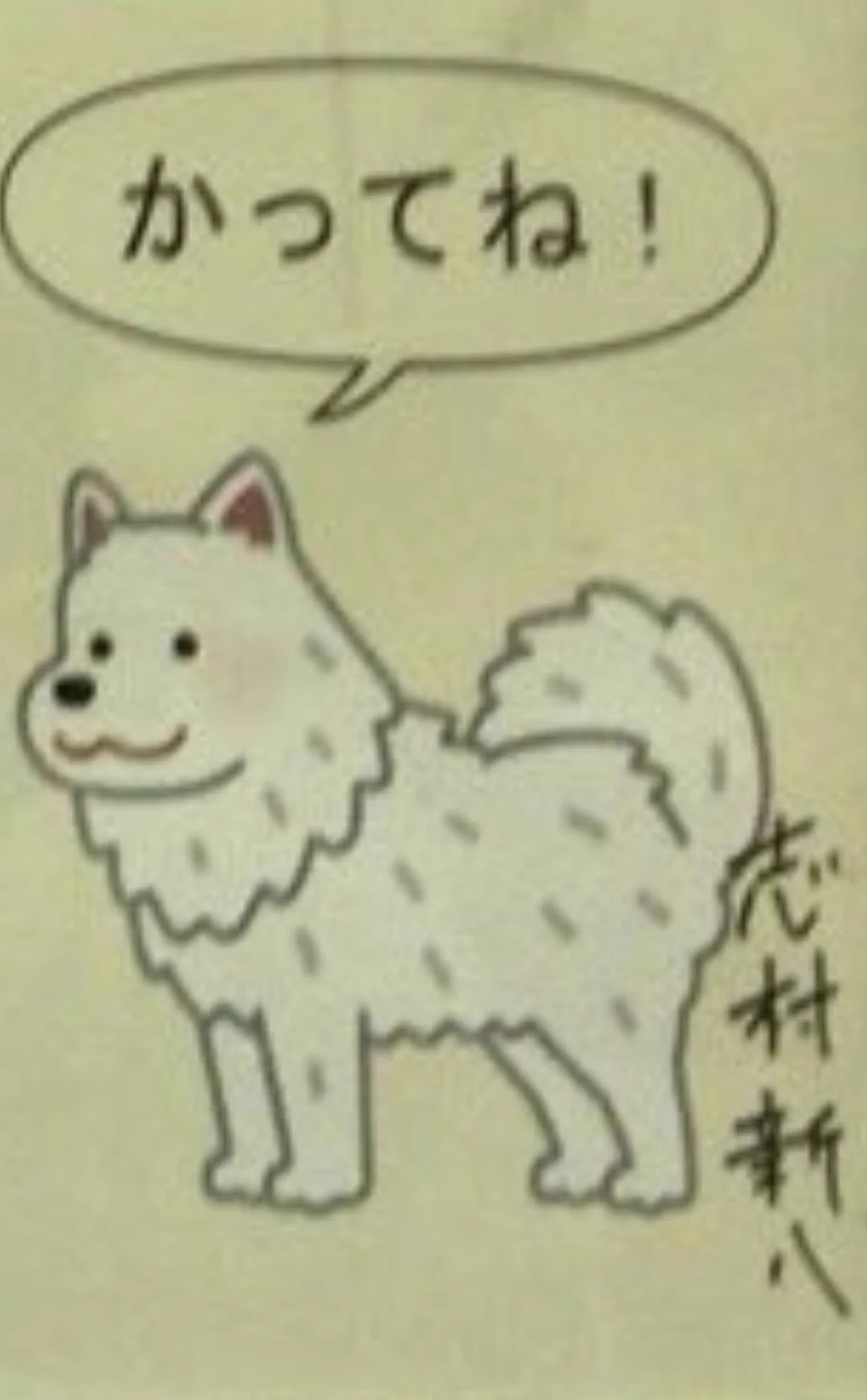 @11111586g え、さ…定春…えっ??(困惑) 