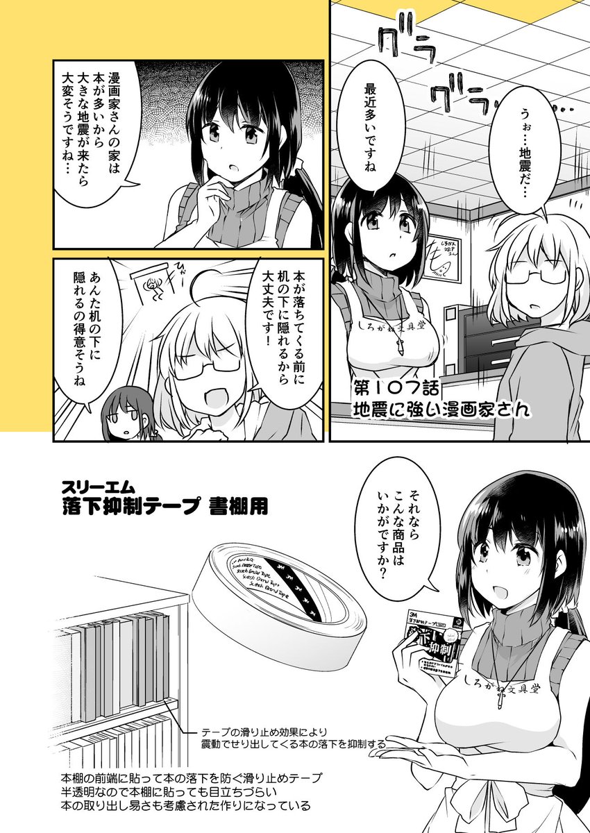 「漫画家さんと文具屋さん」
第107話 地震に強い漫画家さん
(登場文具:落下抑制テープ 書棚用/スリーエム)

✒️漫画/海産物
@kaisanbutu

📖原作/とよだたつき
@mimihane2

#漫画家さんと文具屋さん 