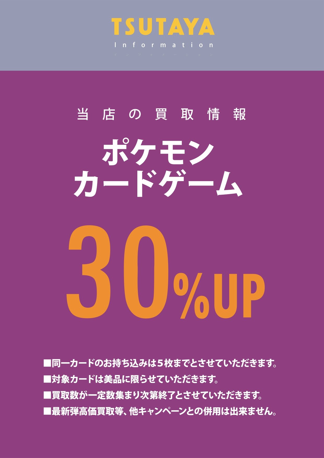 Tsutaya嵐山店 トレカ ゲーム情報 買取キャンペーン情報 1月2日 日 1月13日 木 まで ポケカ 買取30 Upキャンペーン 買取保証キャンペーン を実施中です 詳細は下記掲載の画像をご確認下さいませ 買取up Tsutaya嵐山 ポケモンカード 買取