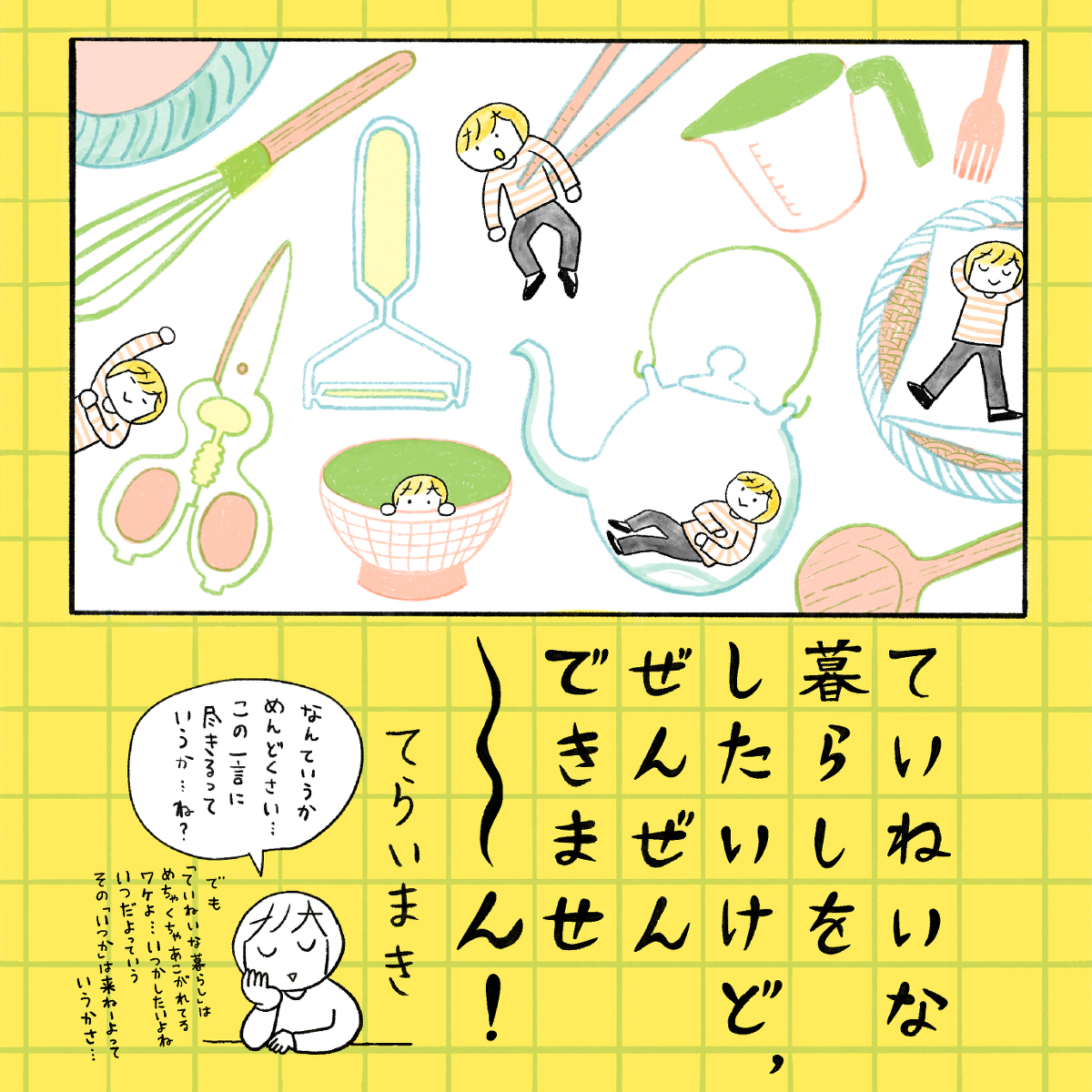 新刊★「ていねいな暮らしをしたいけど、ぜんぜんできませ〜ん!」 #漫画 #オリジナル #コミックエッセイ #イラストエッセイ #COMICCITY大阪121 #冬インテ #丁寧な暮らし #サンプル https://t.co/zUYEpxrpAK 