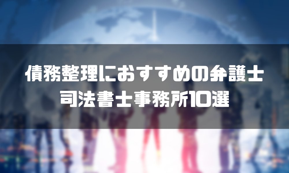 (債務整理におすすめの弁護士・司法書士事務所10選｜選び方まで解説) ゼロはじ（ゼロからはじめるビットコイン）｜日本最大級の仮想通貨サイト - zerokarabitcoin.com/entry/saimusei…
