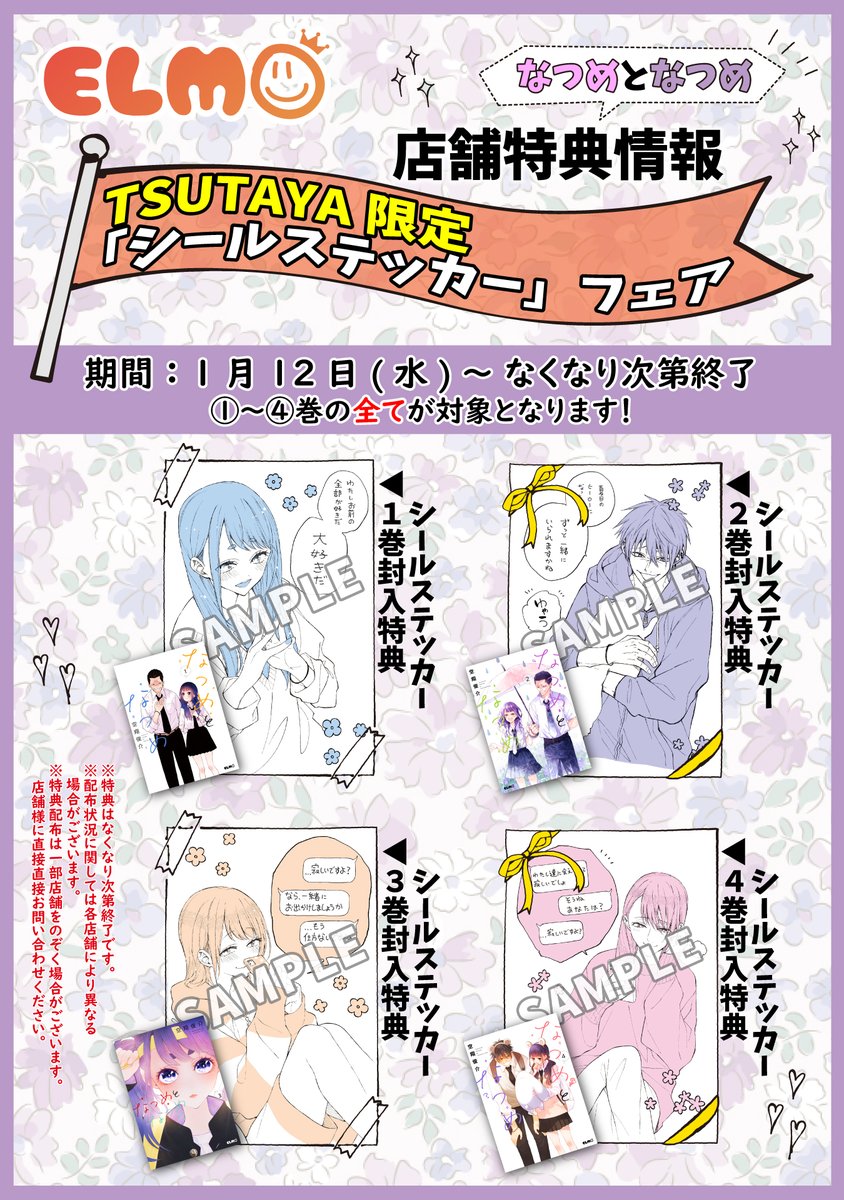 #なつめとなつめ 4巻がいよいよ1月12日発売❄️
店舗特典は「八草先輩といろはちゃんデート編」を中心にたくさん用意しました!
TSUTAYAさま(@shop_TSUTAYA)では1巻～4巻すべてに【描き下ろしシールステッカー】が付きます✨✨
近くのお店でゲットだぜ! 