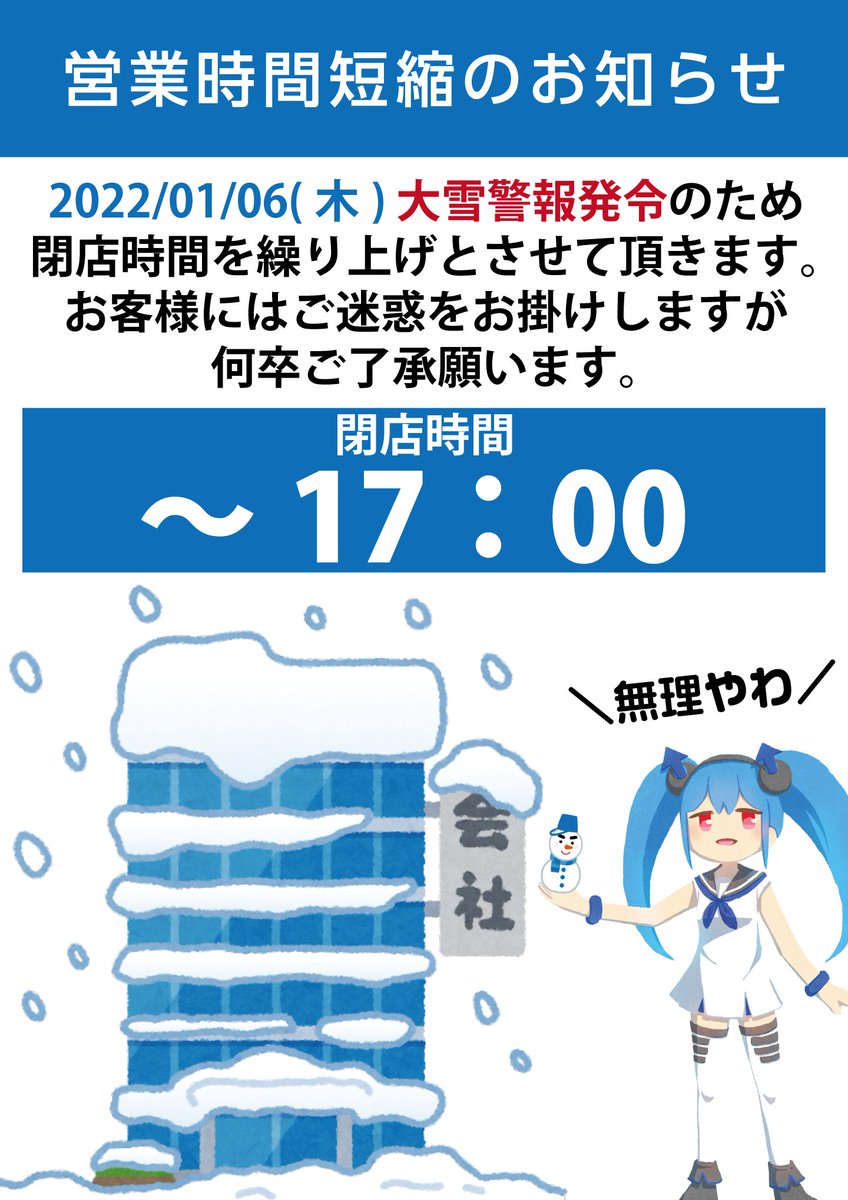 iosys_rojiomote's tweet photo. 【臨時閉店のお知らせ】都内の大雪警報発令に伴いまして、誠に勝手ながら本日の店舗の営業を【17時まで】とさせて頂きます。お客様にはご迷惑をお掛けしますが、ご了承願います。帰れなくなっちゃう。【🤔】 https://t.co/DMOF7izIpW