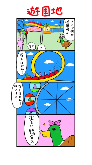 楽しい鴨(カモ) 