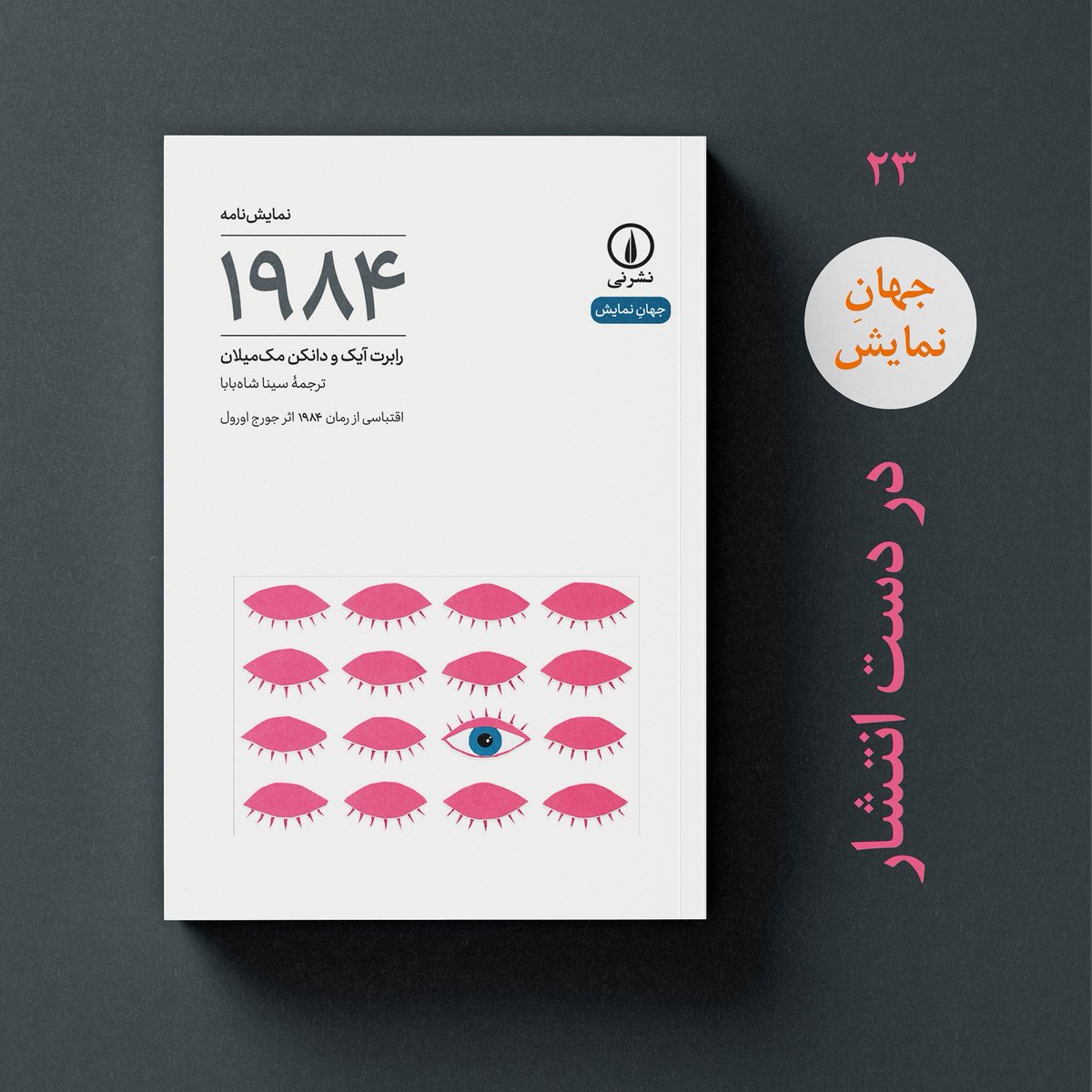 nashreney's tweet image. ‌
در دست انتشار «۱۹۸۴»
نمایش‌نامه؛ از مجموعه‌ی جهان نمایش (۲۳)
رابرت آیک و دانکن مک‌میلان
اقتباسی از رمان ۱۹۸۴ اثر جورج اورول
ترجمه‌ی سینا شاه‌بابا

... من می‌تونم ببینم آینده چه شکلیه. آینده‌ای بدون حزب. مردم آزادن حرف بزنن و فکر کنن. همه‌چی تغییر می‌کنه. باید تغییر کنه.