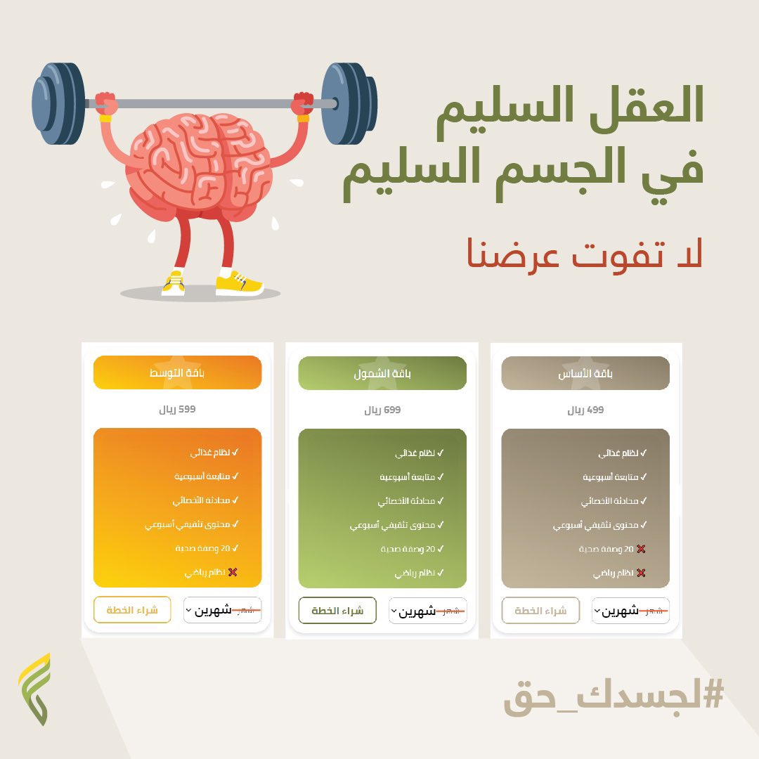 العقل السليم في الجسم السليم! 
لا تفوت عرضنا اختر الباقة اللي تناسبك وراح يتم مضاعفة اشتراكك فيها🤩👍🏻
#لجسدك_حق

fitydiet.com