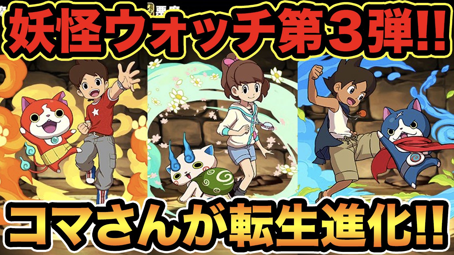 Twitter 上的 スー 妖怪ウォッチコラボ第３弾 元最強リーダー コマさん が転生進化 あのキャラが強いぞ スー パズドラ T Co B5qrwsqqra パズドラ T Co Zxdlrxdt0v Twitter