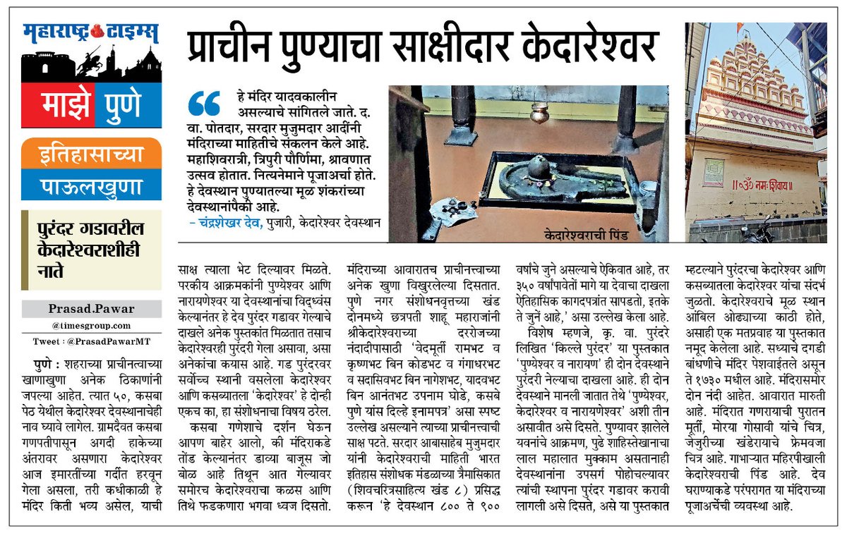 PrasadPawarMT's tweet photo. पुण्येश्वर, नारायणेश्वरसोबत हरविलेला केदारेश्वर
#mazepune #Pune @mataonline #kedareshwar #History https://t.co/lulgqgwLZb