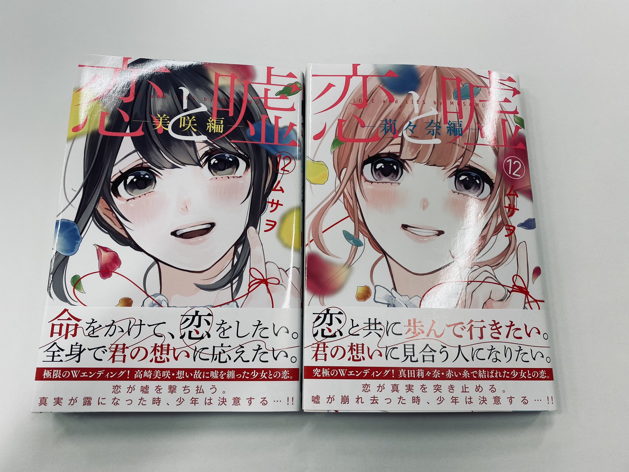 恋と嘘 公式アカウント Koiuso Official Twitter
