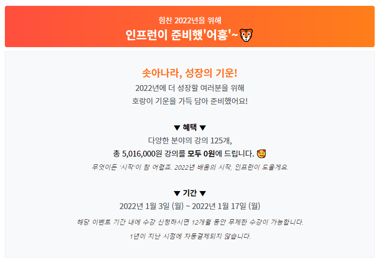 jagazyang's tweet photo. https://t.co/0dF7MwCTx0
지인이 알려줘서 냅다 올리기
인프런이라는 온라인 수강사이트에서 2022년이라고 무료이벤트를 하는데 해당 링크에서 보이는 강좌들 전부 무료 강좌라 신청해서 0원 결제하면 12개월 무료로 볼 수 있다고 해요 https://t.co/gz1FSiM0W9