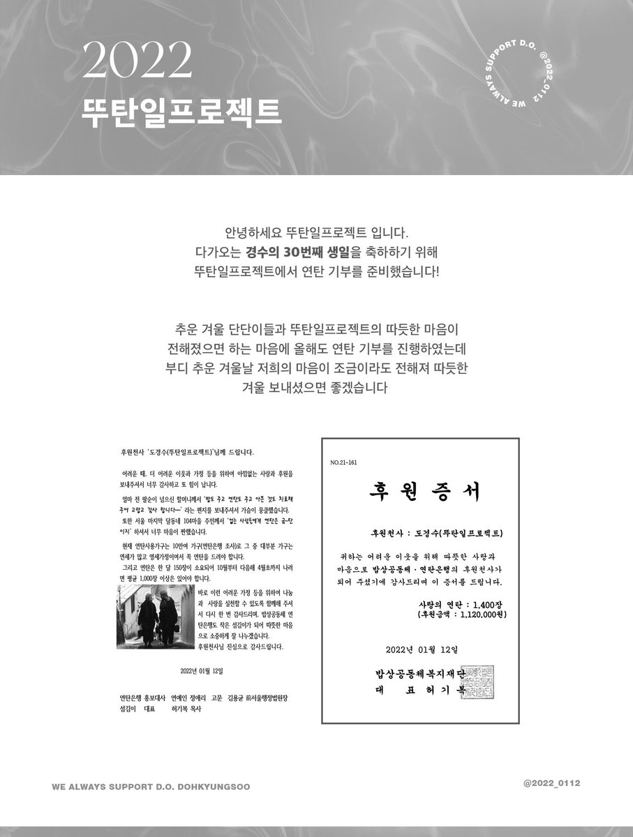 💙 𝟐𝟎𝟐𝟐 𝟎𝟏𝟏𝟐 뚜탄일프로젝트 💙

다가오는 경수의 30번째 생일을 축하하기위해
저희 뚜탄일프로젝트에서 올해도 생일 기부를
진행하였습니다 저희 모두의 마음이 전해져
따듯한 겨울을 보내셨으면 좋겠습니다💙

#EXO   #디오 #도경수
#뚜탄일프로젝트 #2022_뚜탄일