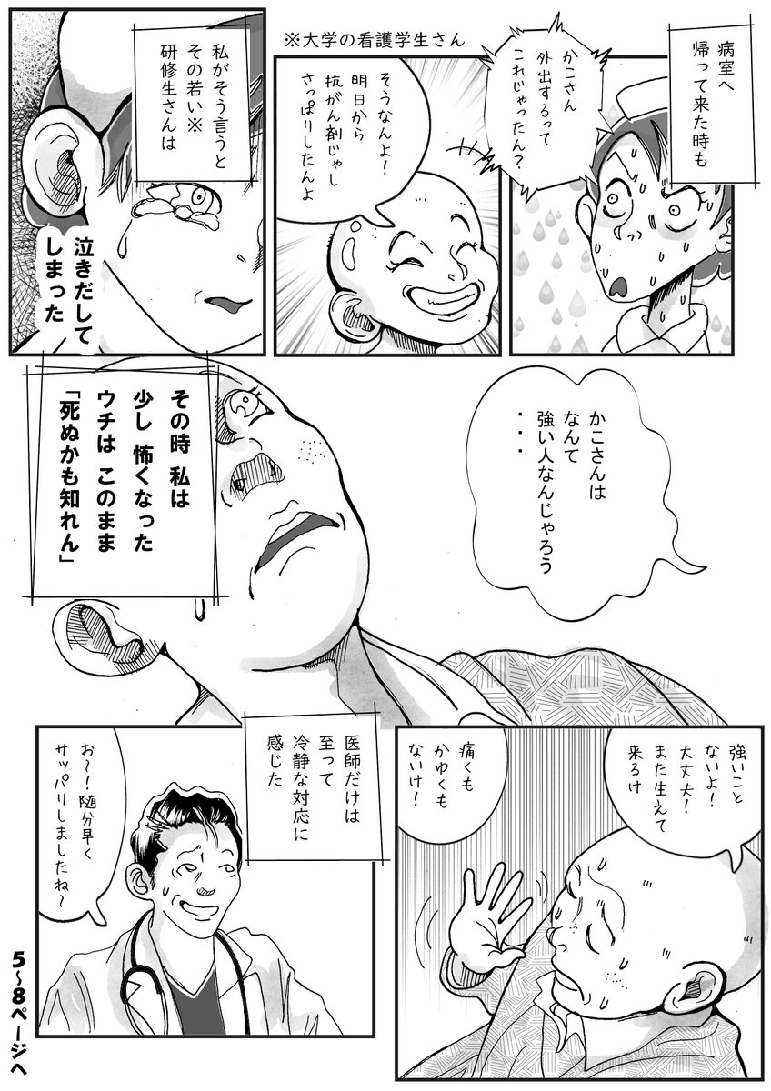 またテレビの報道でもコロナ中心になって、カープ県も蔓延防止が視野に入った。
だからまたきっと、癌とか重症の喘息とか(それは私じゃけど)難病で治療している人々が忘れ去られてしまう。
必要な検査が延期されて、去年の様に、癌患者が6万人も減ってしまう。
漫画は私の髪の毛のお話
8Pです