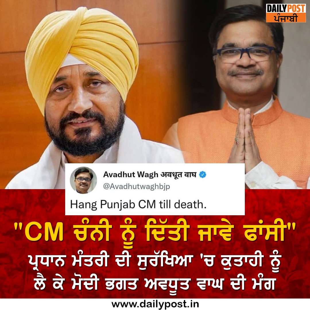 'CM ਚੰਨੀ ਨੂੰ ਦਿੱਤੀ ਜਾਵੇ ਫਾਂਸੀ'
ਪ੍ਰਧਾਨ ਮੰਤਰੀ ਦੀ ਸੁਰੱਖਿਆ 'ਚ ਕੁਤਾਹੀ ਨੂੰ ਲੈ ਕੇ ਮੋਦੀ ਭਗਤ ਅਵਧੂਤ ਵਾਘ ਦੀ ਮੰਗ

#BJP #SeniorWorker #AvadhutWagh #Tweet #HangCMTillDeath #CharanjitSinghChanni #IndianNationalCongress #Dailypostpunjabi