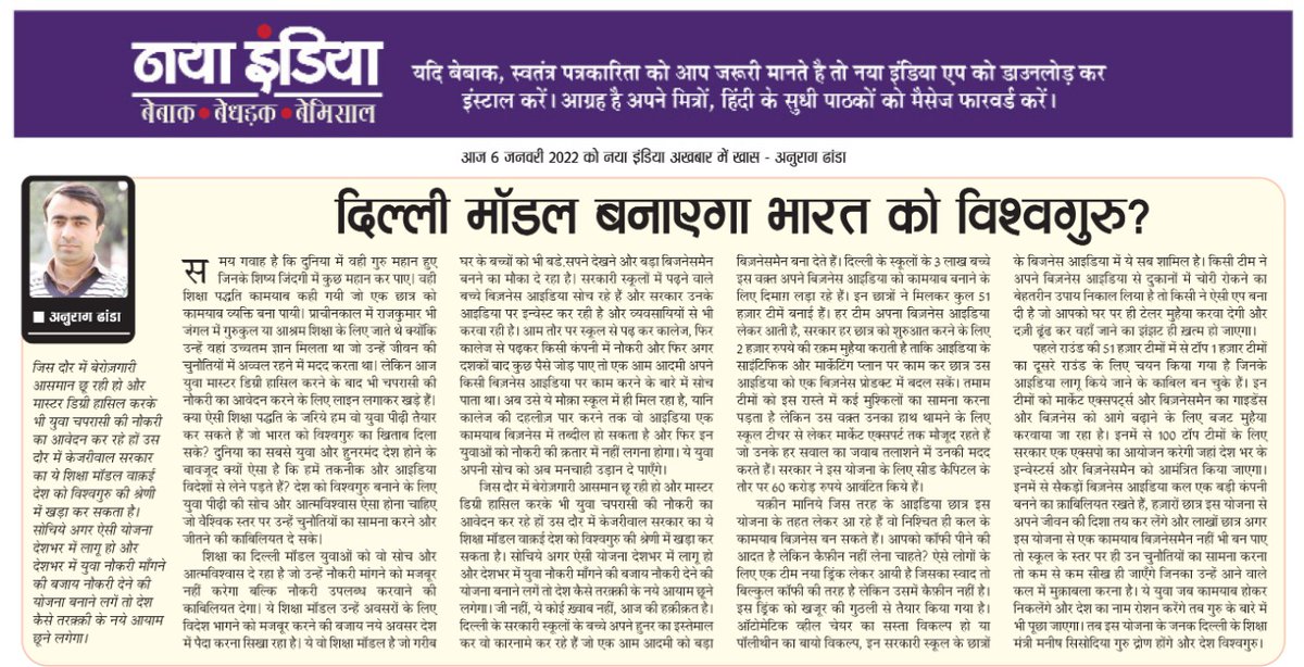 दिल्ली के सरकारी स्कूलों में इस वक्त इतिहास रचा जा रहा है| जब इस नींव पर बडे बिजनेस की इमारत बनेगी तो <a href="/msisodia/">Manish Sisodia</a> आधुनिक युग के द्रोणाचार्य के रुप में जाने जाएंगे और देश फिर से विश्वगुरु बनेगा| आज <a href="/nayaindianews/">Naya India</a> में इसी पर मेरा लेख|