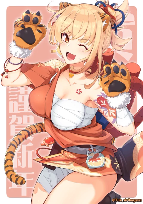 謹賀新年!宵宮タイガー!

改めまして今年もよろしくお願いいたしまーす!🙇‍♂️ 