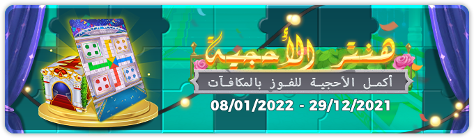 yallagroupltd's tweet photo. Play Yalla Ludo's Puzzle Hunter event, collect pieces, and complete the puzzle to win rewards!
Available until the 8th of January!
Download Yalla Ludo at https://t.co/7wq2PYh9GF
#YallaLudo #YallaGroup #YallaTechnology #App #Games #UAE #Dubai #Puzzle https://t.co/sEAHivJ7Qk