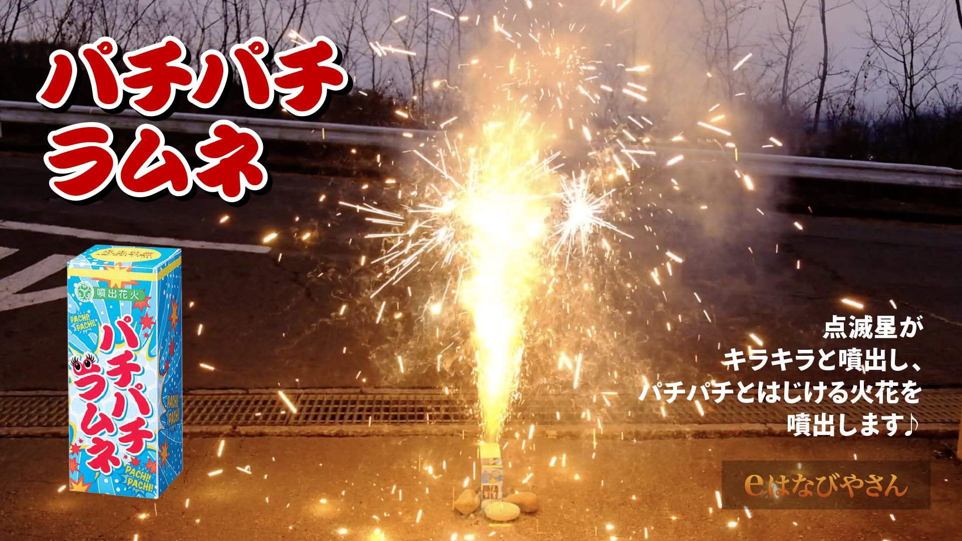 Uzivatel 公式 花火通販のeはなびやさん Na Twitteru 日の光に煌めいた炭酸が弾けるよう パチパチラム 点滅星がキラキラと噴出し 次にパチパチとはじける火花を噴出します 日の光に煌めいた炭酸が弾ける様です 花火 噴出花火 パチパチラムネ