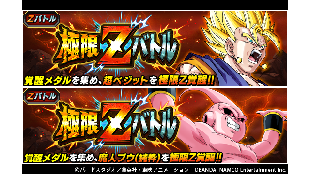 ドラゴンボールz ドッカンバトル 公式 新たに極限z覚醒 2つの極限zバトルが復刻開催中 今回から2体のベジットや魔人ブウ 悪 孫悟空 ベジータの極限z覚醒が可能に それぞれの極限zバトルに挑戦して 極限z覚醒に必要な覚醒メダルを集めよう