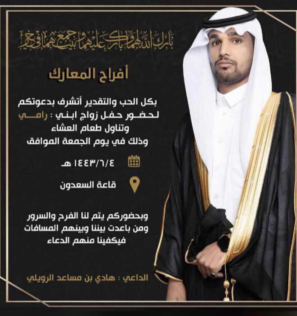 ALRBAYA3's tweet photo. #الروله
#الكواكبه
#الربيّع

يتشرف / هادي مساعد المعارك 
بدعوتكم لحضور حفل زفاف ابنه / رامي
يوم الجمعة الموافق 
04/06/1443
في قاعة السعدون في مدينة سكاكا
بارك الله لهما و بارك عليهما و جمع بينهما في خير https://t.co/LaeUyGrg9j