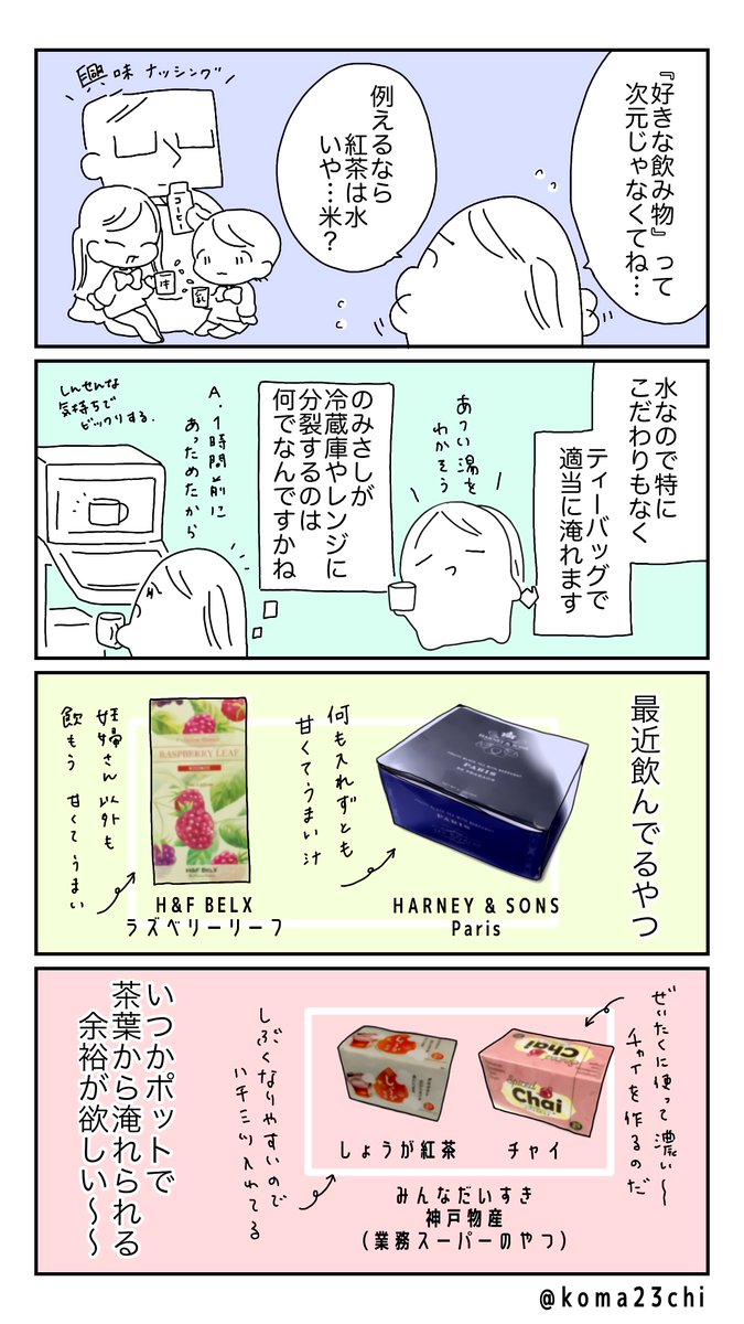 オススメ紅茶の話
#漫画が読めるハッシュタグ 