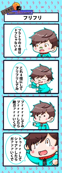 【いつかのCrazy Raccoon 第287話】
フリフリ

#CR4コマ

@nobinobita_d93 
@sprWokka 

ネタ元動画:
https://t.co/NYSiPQL69I 