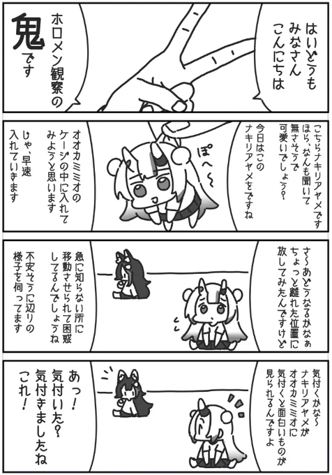 拾ってきた鬼を狼のケージに入れると...①
#百鬼絵巻
#みおーん絵 