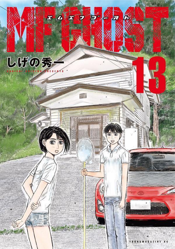 ライトブラウン/ブラック 全巻初版!MFゴースト17最速全巻。頭文字D48