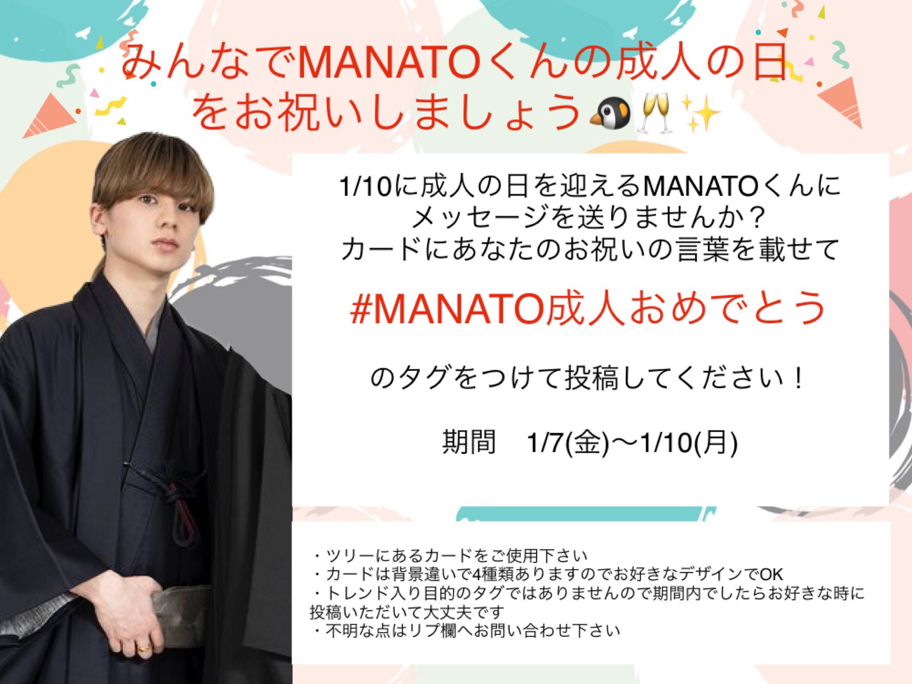 Manato Be First 応援企画アカウント 成人の日おめでとう企画 二十歳にちなんで人の素敵なmanatoくんのメッセージカードを作成しました みんなのおめでとうのメッセージでお祝いしましょう 詳細は画像をご覧下さい メッセージ