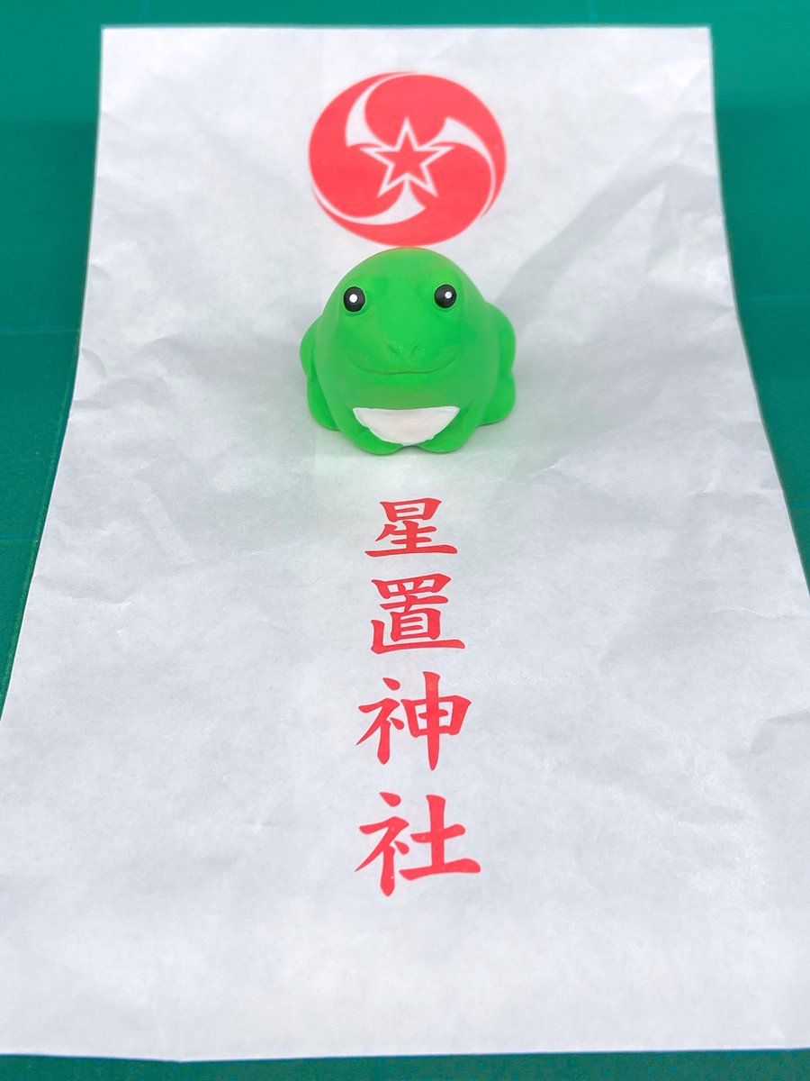 学校法人北海道科学大学 校友会 星置神社の 撫カエルおみくじ 若かえる 無事かえる 栄えるなどの意味を持つ 縁起の良いおみくじです カエルの置物は開運を祈願して 手稲神社の 福松さま と一緒に飾っています 今年もいい年になりますように