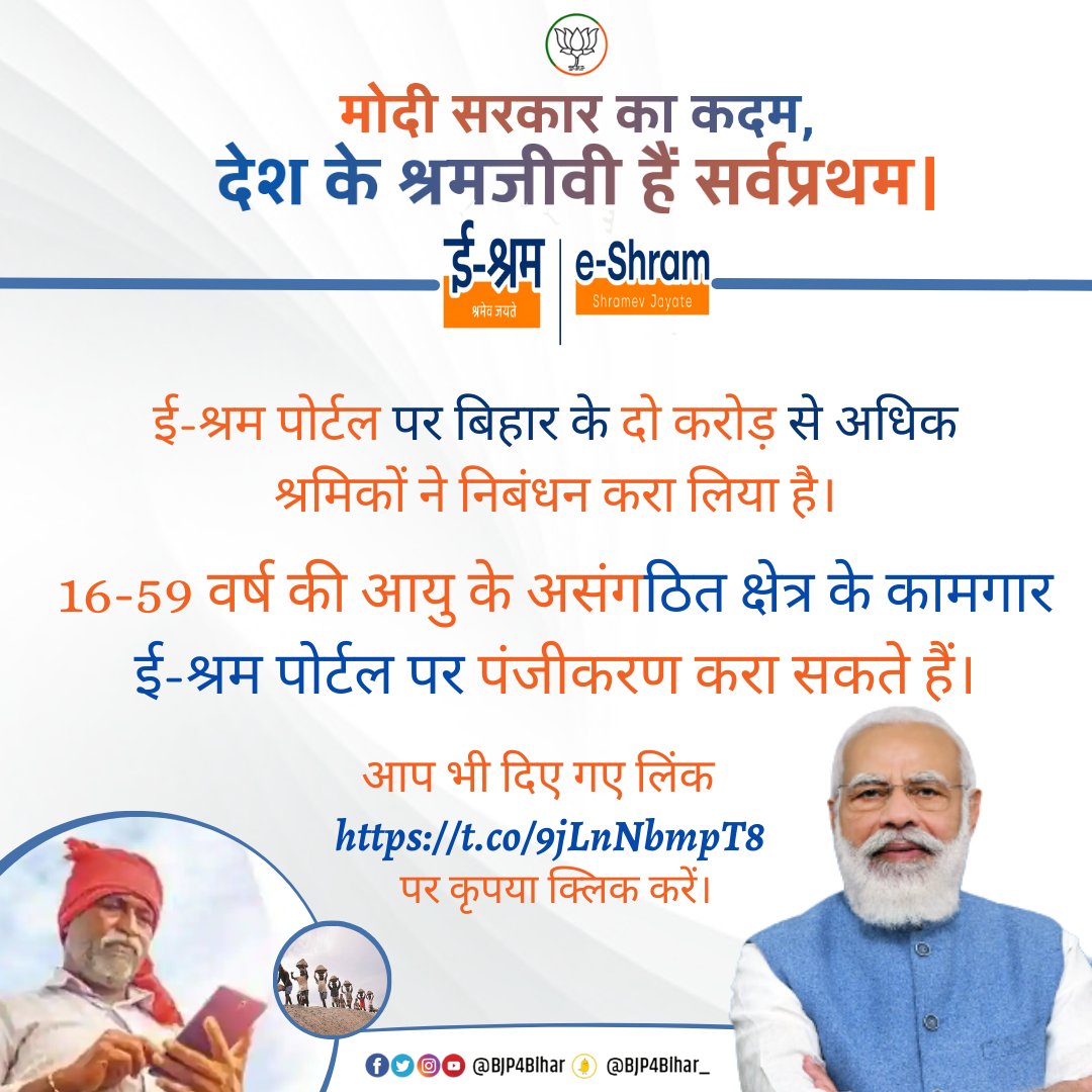 Ershailendrabjp's tweet photo. मोदी सरकार का कदम, देश के श्रमजीवी हैं सर्वप्रथम।
#e_Shram पोर्टल पर बिहार के दो करोड़ से अधिक श्रमिकों ने निबंधन करा लिया है।
16-59 वर्ष की आयु के असंगठित क्षेत्र के कामगार ई-श्रम पोर्टल पर पंजीकरण करा सकते हैं।
आप भी दिए गए लिंक https://t.co/j451EcEe5n पर कृपया क्लिक करें। https://t.co/q1ks9mFD1t