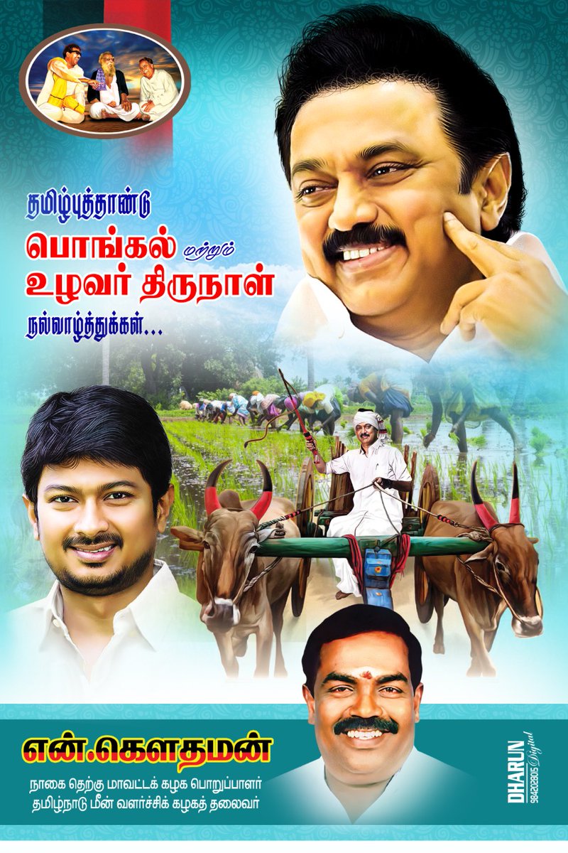 NGowthamandmk's tweet image. உழவுத் தொழிலை போற்றும் தமிழர்களின் பண்பாட்டுத் திருவிழா பொங்கல் வாழ்த்துக்கள்!
@Udhaystalin @DMKNagapattinam @arivalayam