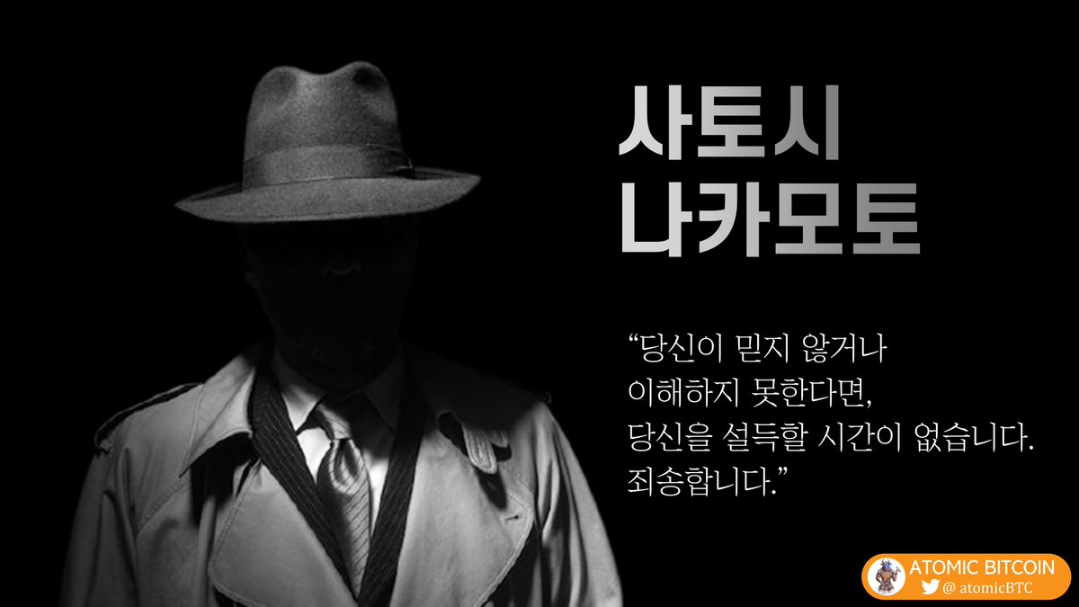 Who is s(he)?] #bitcoin 을 창조하고 사라진 인물 #SatoshiNakamoto “당신이 믿지 않거나 이해하지  못한다면, 당신을 설득할 시간이 없습니다. 죄송합니다.” -사토시 나카모토- https://t.co/GUmoe2pw6W