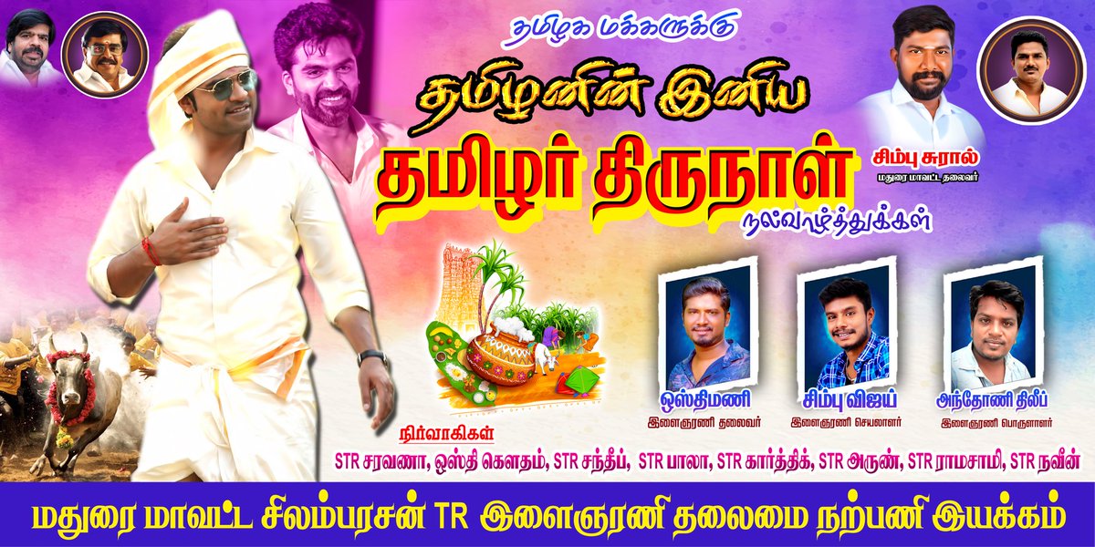 iam_antonySTR's tweet photo. அன்பிற்குரிய சிலம்பரசன்TR ரத்தங்கள்  அனைவருக்கும் எங்கள் இதயம் கனிந்த பொங்கல் திருநாள் நல்வாழ்த்துகள்!

#மதுரைமாவட்டசிலம்பரசன்TRஇளைஞரணிதலைமைநற்பணிஇயக்கம் 
@SilambarasanTR_ @VasuT1963 @STR_MADURAI @simbu_sural @SIMBUVIJAY00 https://t.co/qrFfQc87xC