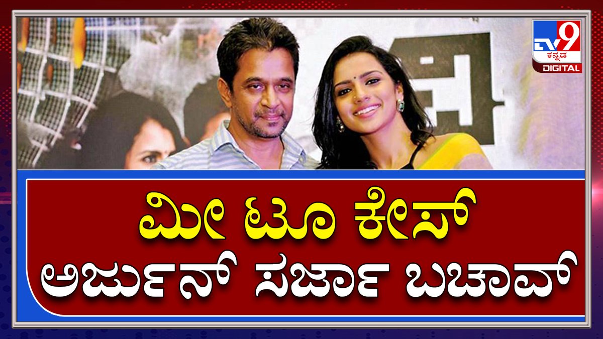 tv9kannada's tweet photo. #TV9Kannada #Shruthihariharan #arjunsarja #shruthi #metoocase #actionking https://t.co/QzeY6Z9f2m