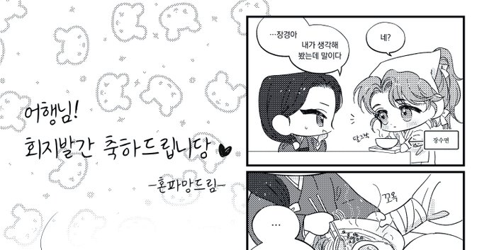 어행님 살퐈랑 회지에 축전 드렸어요 ^///^)>
(요건 크롭이구 배포 끝나시면 후에 전체로 올릴려구용)
많관부 많관부 입니닷✊✊✊ https://t.co/VC2j6UyBq9 