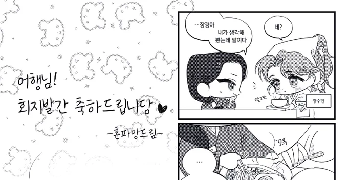 어행님 살퐈랑 회지에 축전 드렸어요 ^///^)>
(요건 크롭이구 배포 끝나시면 후에 전체로 올릴려구용)
많관부 많관부 입니닷✊✊✊ https://t.co/VC2j6UyBq9 