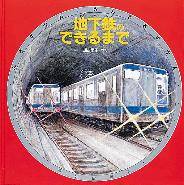 個人的に、福音館書店の誇る二大「ためになる悪書(=鉄道or地理オタク養成書的な意味で)」はこの二冊だと思うておる
https://t.co/INEQ0fsauJ
https://t.co/pafvxzPy3Z 