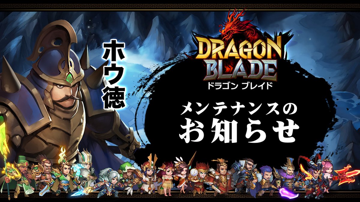 DragonBladeJP's tweet photo. 【#メンテナンスのお知らせ】
下記の時間帯にてメンテナンスを行います。
ご理解とご協力の程、宜しくお願いいたします。

▼メンテナンス日時
1月14日14:00~18:00頃

※終了予定時刻は、メンテナンス状況により前後する場合があります。
#三国 #三国志 #スマホゲーム https://t.co/4ZGcjMZRGI