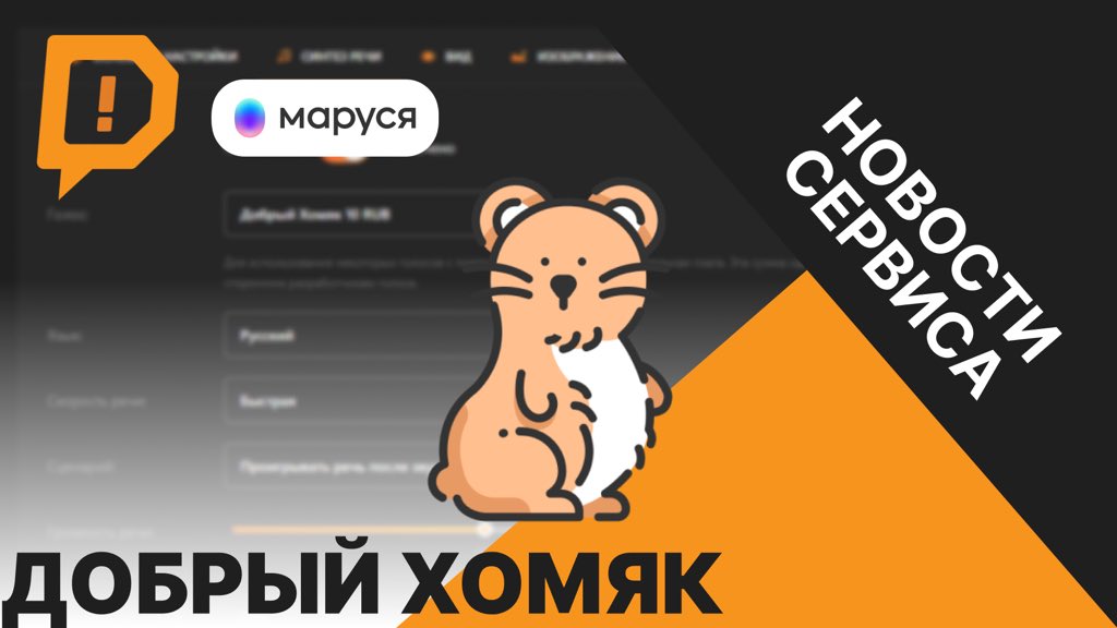 donationalerts_'s tweet photo. Вот они, технологии будущего — мы приручили хомяка и научили его озвучивать донаты! Хомяк добрый и не жадный, поэтому его голос самый доступный для зрителей, в два с половиной раза дешевле остальных.

Включается в настройках, подробнее в видео https://t.co/GbI1fIc9ms https://t.co/PzUUeIWa7J