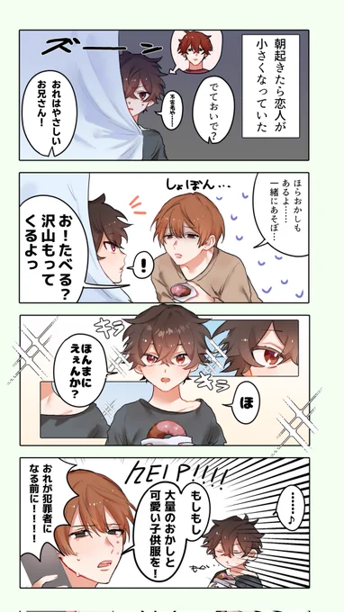 受けがショタになってしまった!
普段はツンな受けが子供の頃はキラキラおめめだったりすると良い
#創作BL 