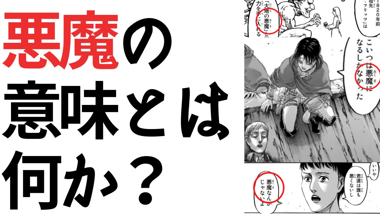 Twitter 上的 タキチャンネル 進撃エンディング 悪魔の子 を聞いてから そもそも 悪魔 ってなんだっけ ということを考えこんでしまいました 今回は 進撃の巨人における 悪魔 について 作中事例を交えながら考察 Amp 個人的感想を話しました 誰かと議論