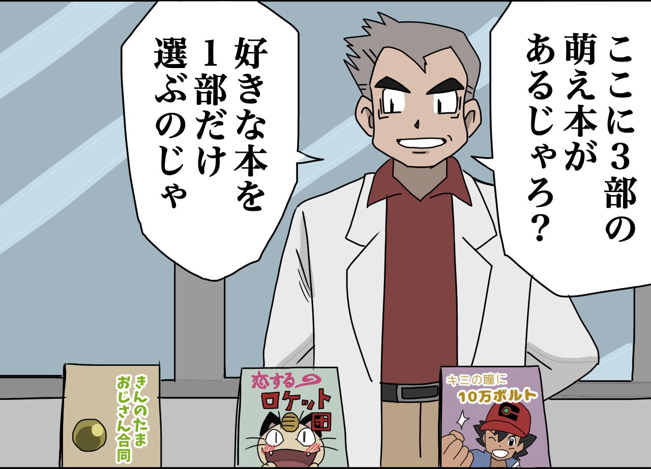 Twitter 上的 とらうとさぁもん オーキド同人博士 T Co Ild0chdj4r Twitter