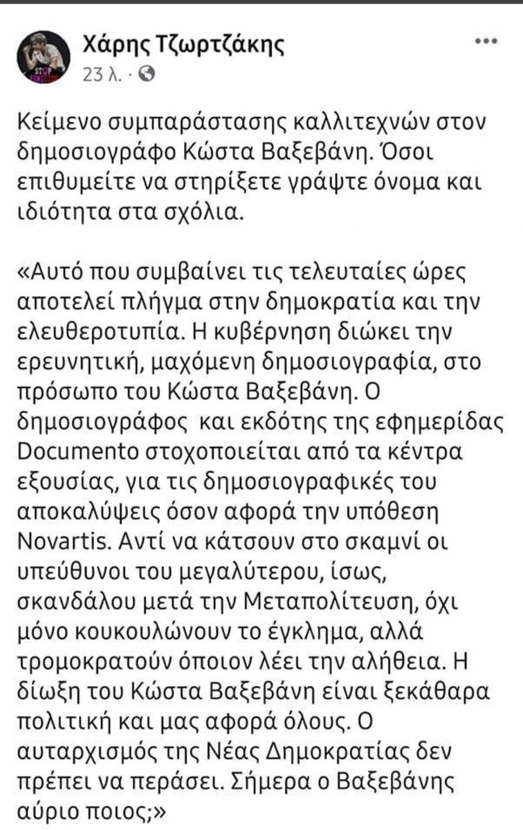 KostasVaxevanis's tweet image. Σας ευχαριστώ όλους για τη συμπαράσταση. Το κύμα που προκάλεσαν θα τους πνίξει. Και φυσικά τους καλλιτέχνες γι αυτή την κίνηση. #με_τον_Βαξεβανη