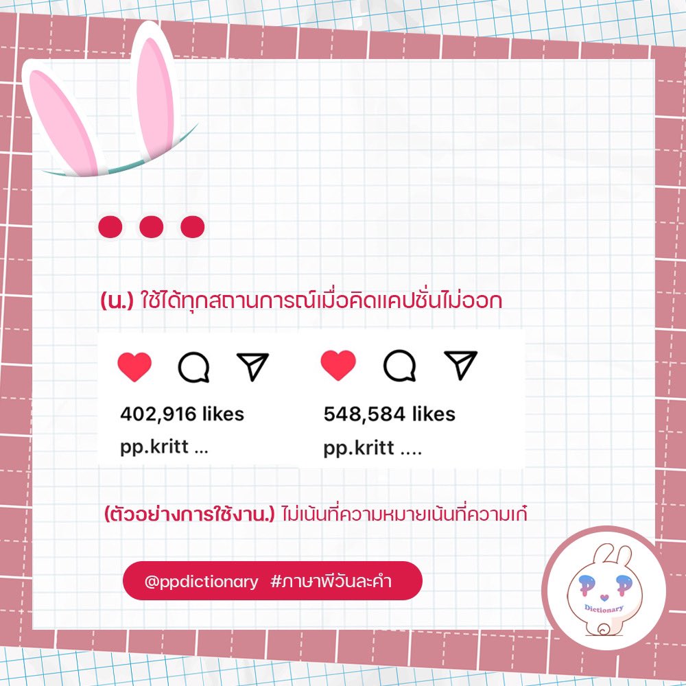ppdictionary's tweet image. 🐰 พจนานุกรมพีพี

ขอเสนอคำว่า ‘…’ 😝

#ภาษาพีวันละคำ #PPdictionary
@ppkritt #PPKritt
