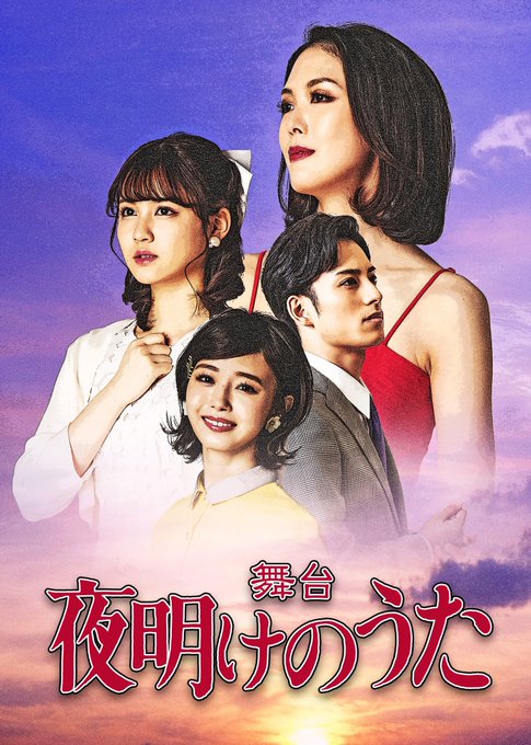 舞台 夜明けのうた